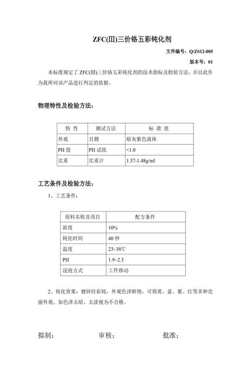 Q/ZS12-005-2020 三价铬五彩钝化剂资源截图