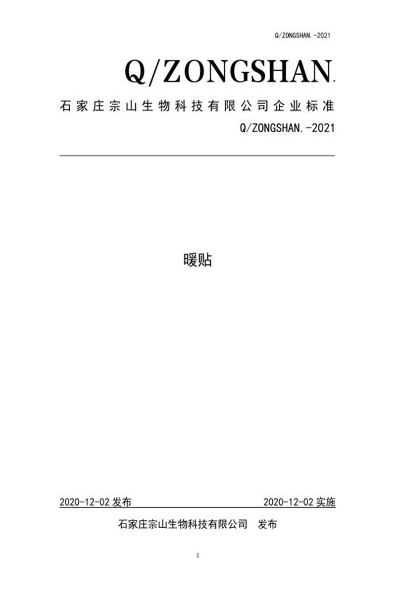 Q/ZONGSHAN-2021 暖贴资源截图