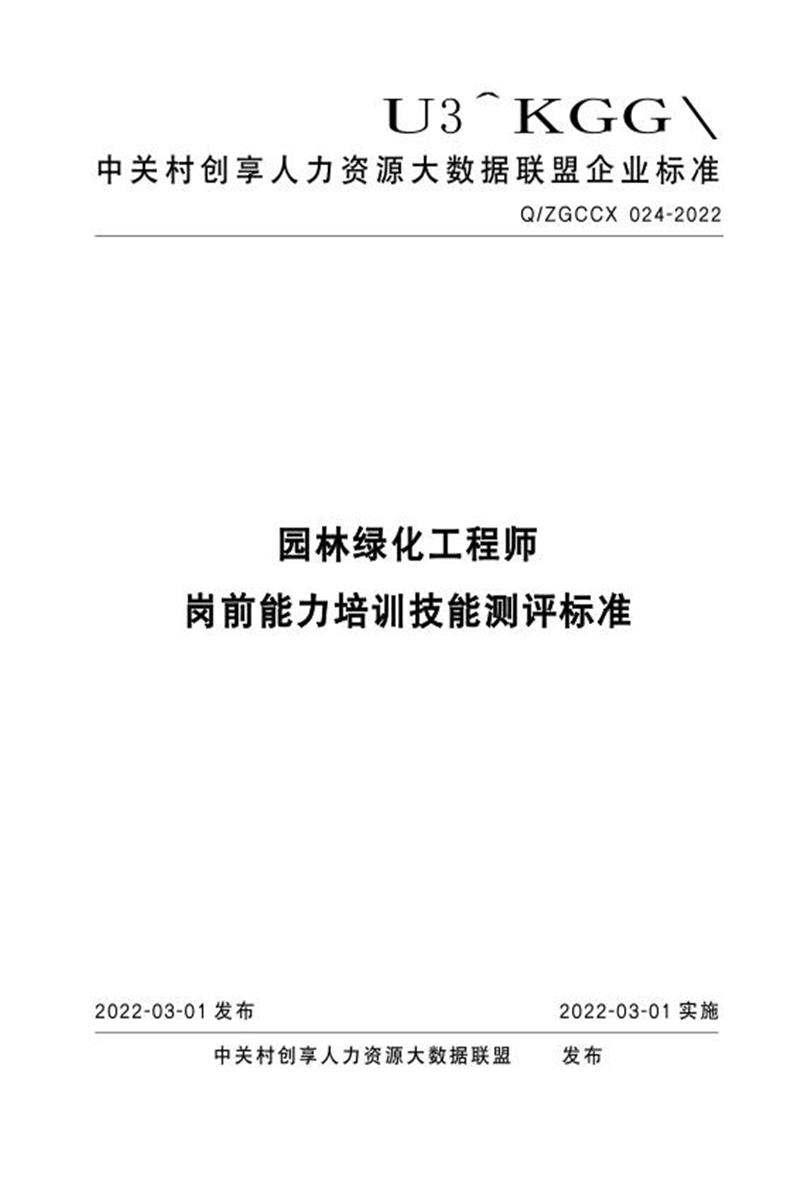 Q/ZGCCX 024-2022 园林绿化工程师 岗前能力培训技能测评标准资源截图