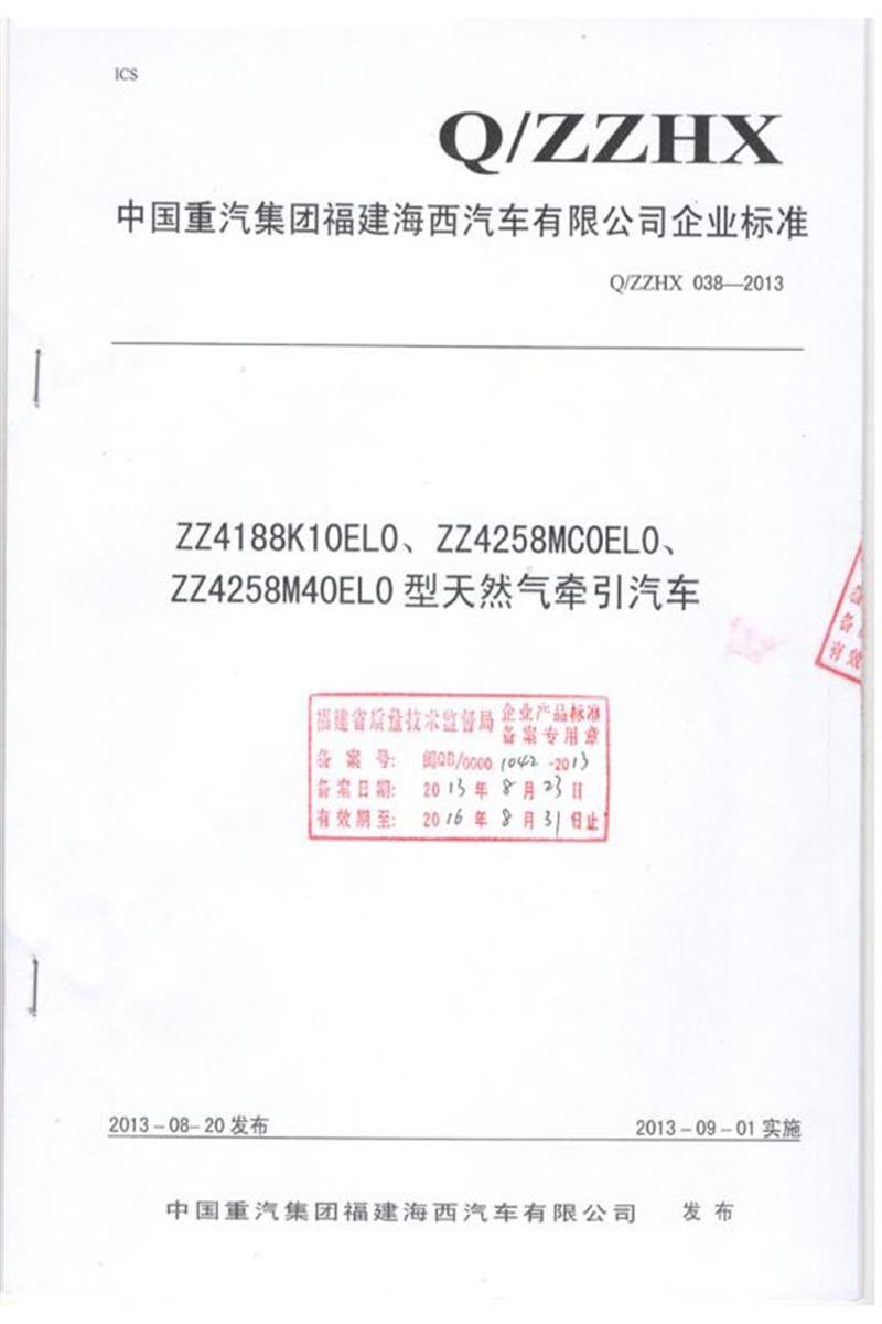 Q/ZZHX 038-2013 ZZ4188K10EL0、ZZ4258MC0EL0、ZZ4258M40EL0型天然气牵引汽车资源截图