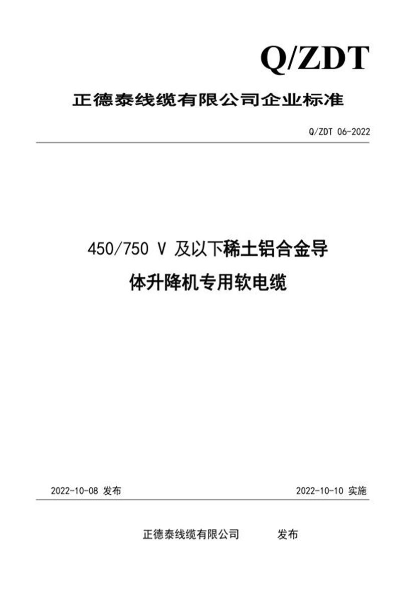 Q/ZDT 006-2022 450/750V及以下稀土铝合金导体升降机专用软电缆资源截图