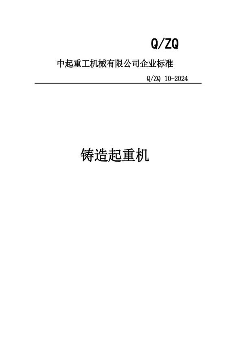 Q/ZQ 10-2024 铸造起重机资源截图