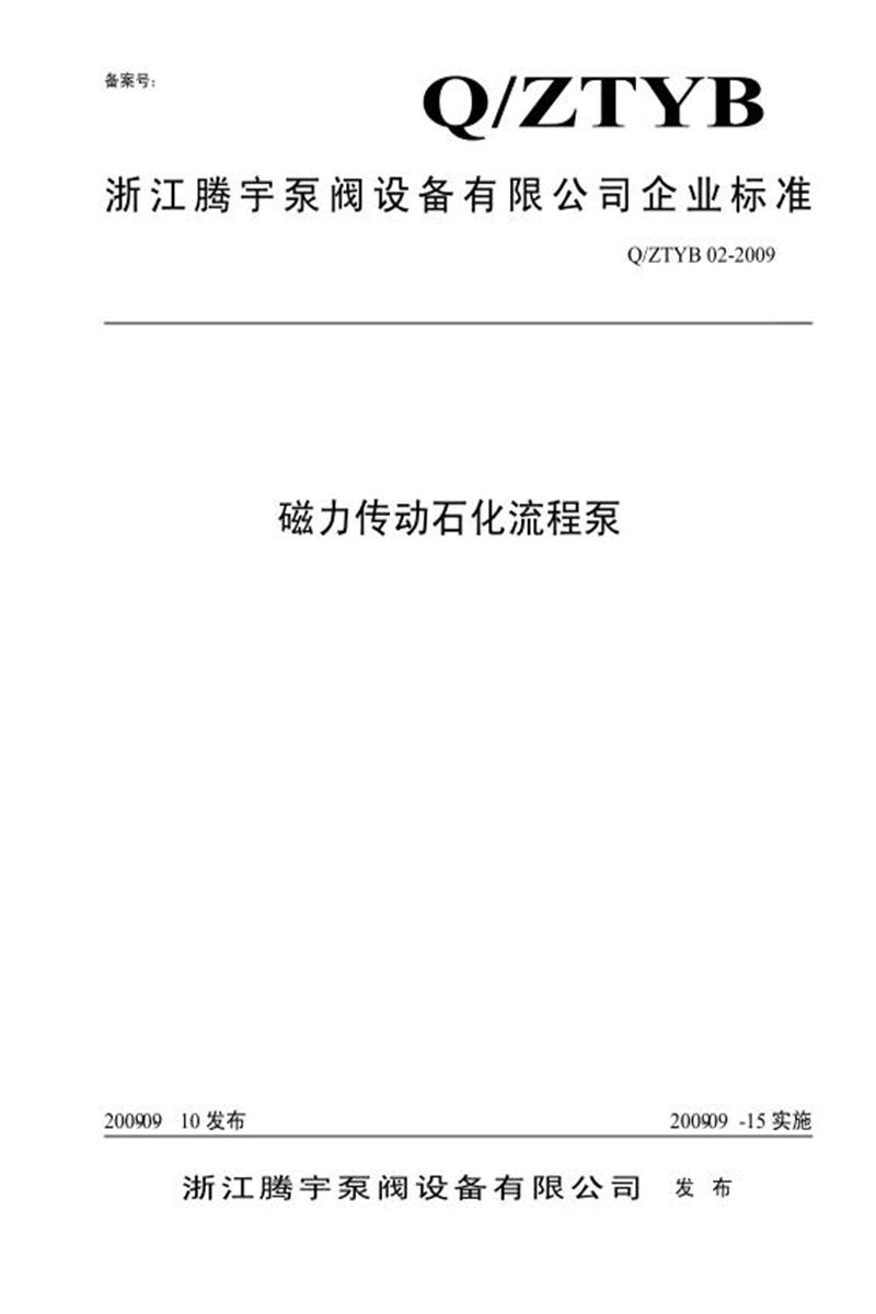 Q/ZTYB 02-2009 磁力传动石化流程泵资源截图