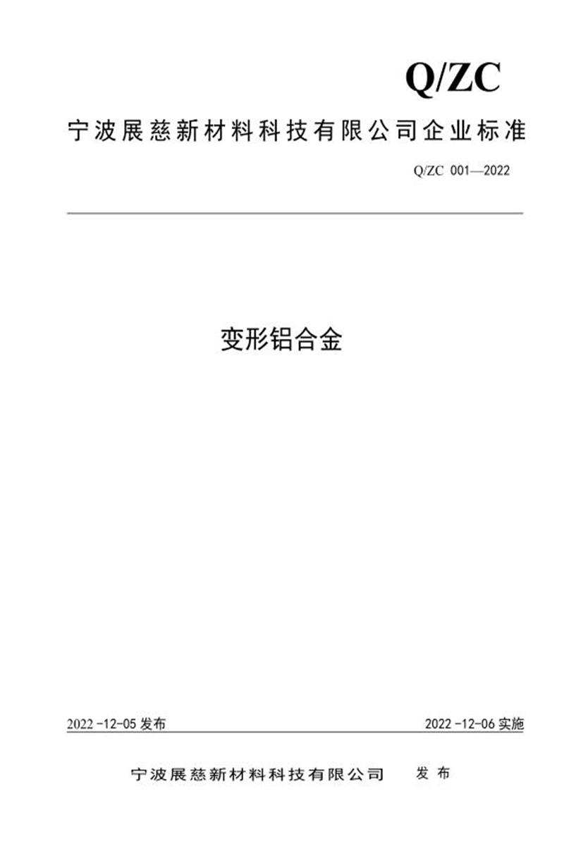 Q/ZC 001-2022 变形铝合金资源截图