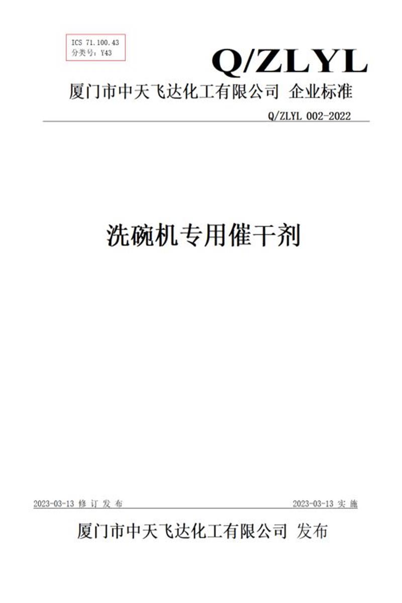 Q/ZLYL 002-2022 洗碗机专用催干剂资源截图