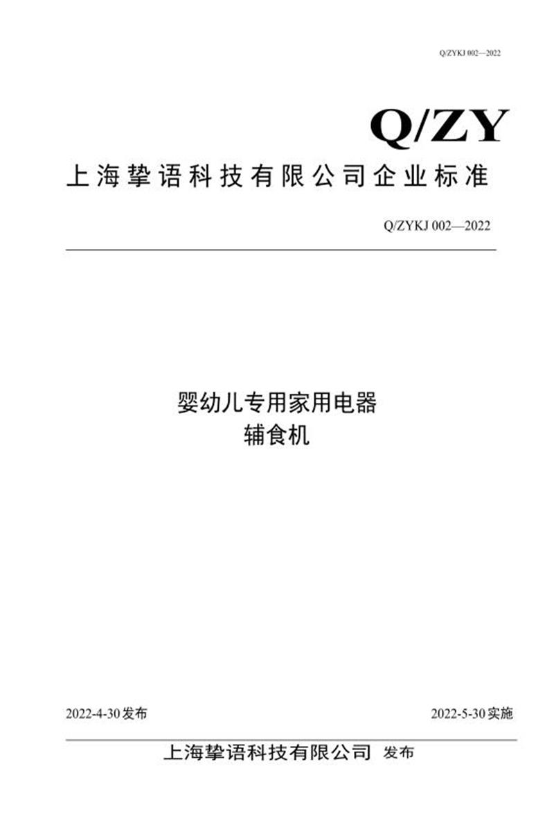Q/ZYKJ 002-2022 婴幼儿专用家用电器 辅食机资源截图
