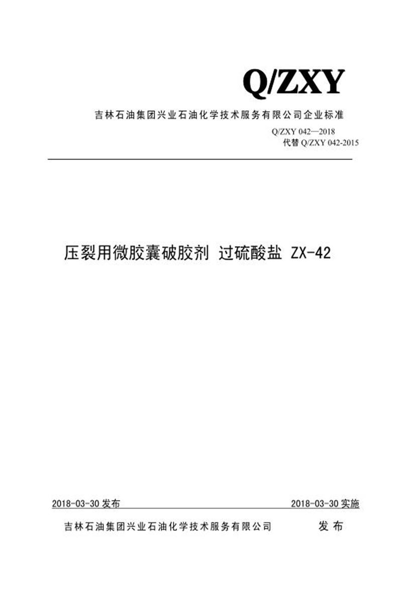 Q/ZXY 042-2018 压裂用微胶囊破胶剂 过硫酸盐 ZX-42资源截图