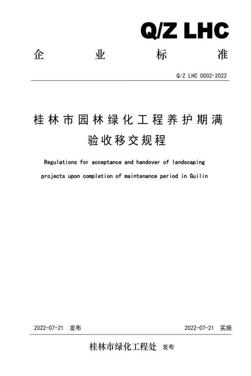 Q/Z LHC 0002-2022 桂林市园林绿化工程养护期满验收移交规程资源截图