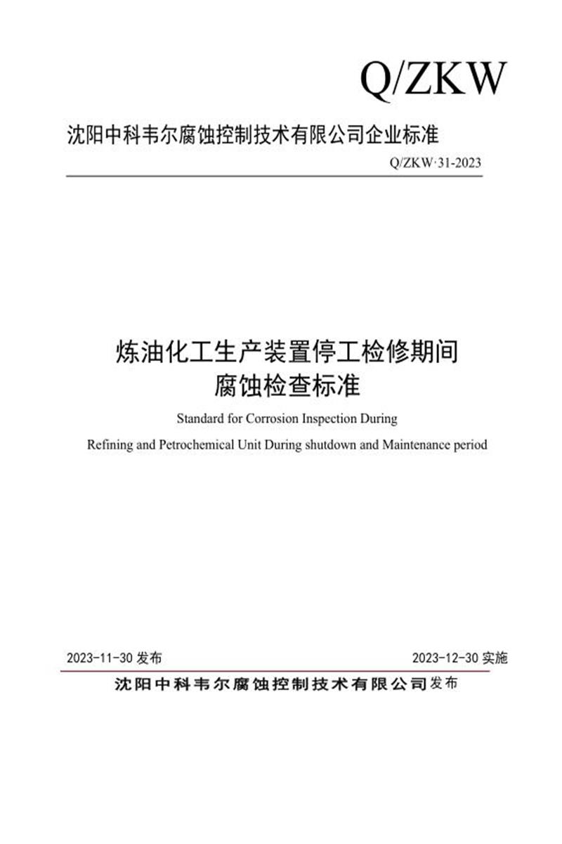 Q/ZKW 31-2023 炼油化工生产装置停工检修期间腐蚀检查标准资源截图