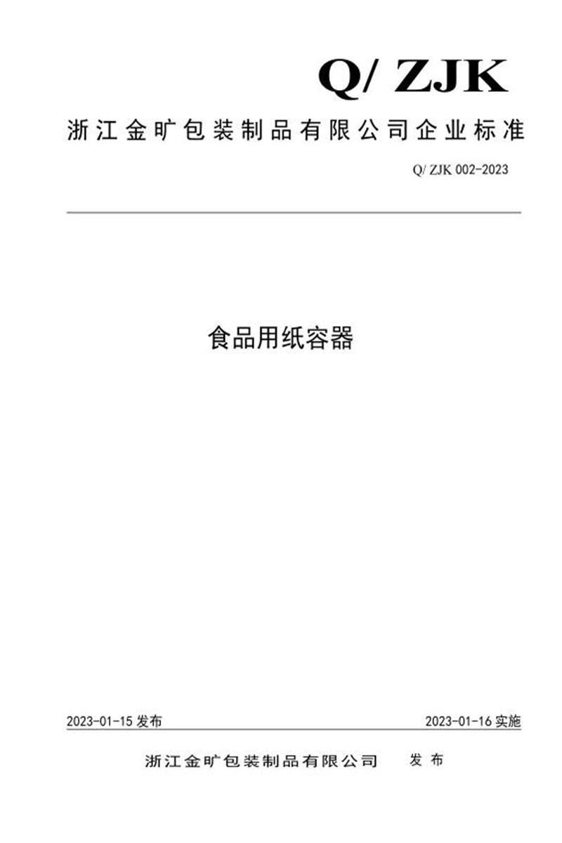Q/ZJK 002-2023 食品用纸容器资源截图