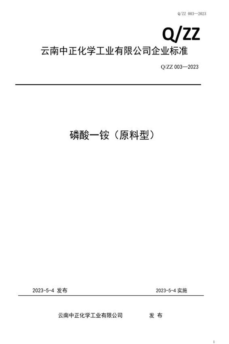 Q/ZZ 003-2023 磷酸一铵（原料型）资源截图