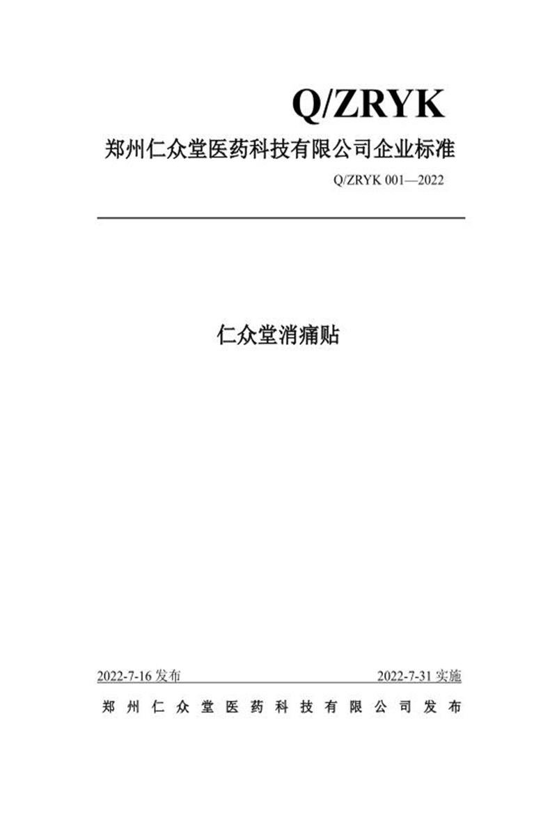 Q/ZRYK 001-2022 仁众堂消痛贴资源截图