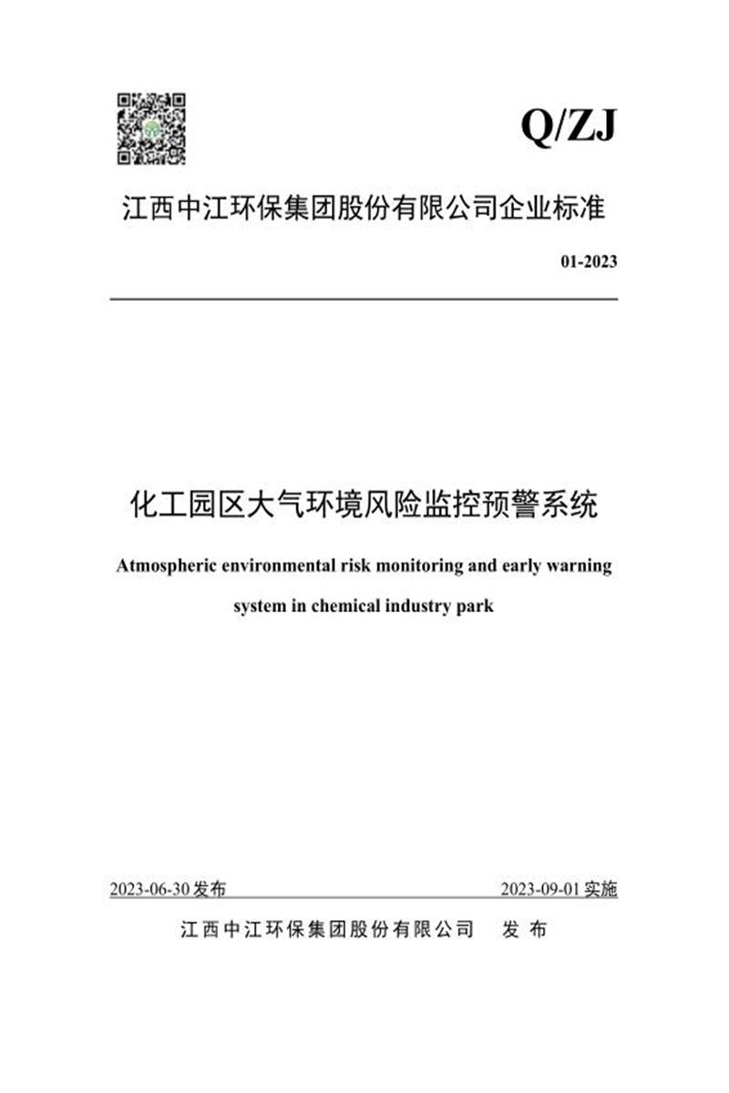 Q/ZJ 01-2023 化工园区大气环境风险监控预警系统资源截图
