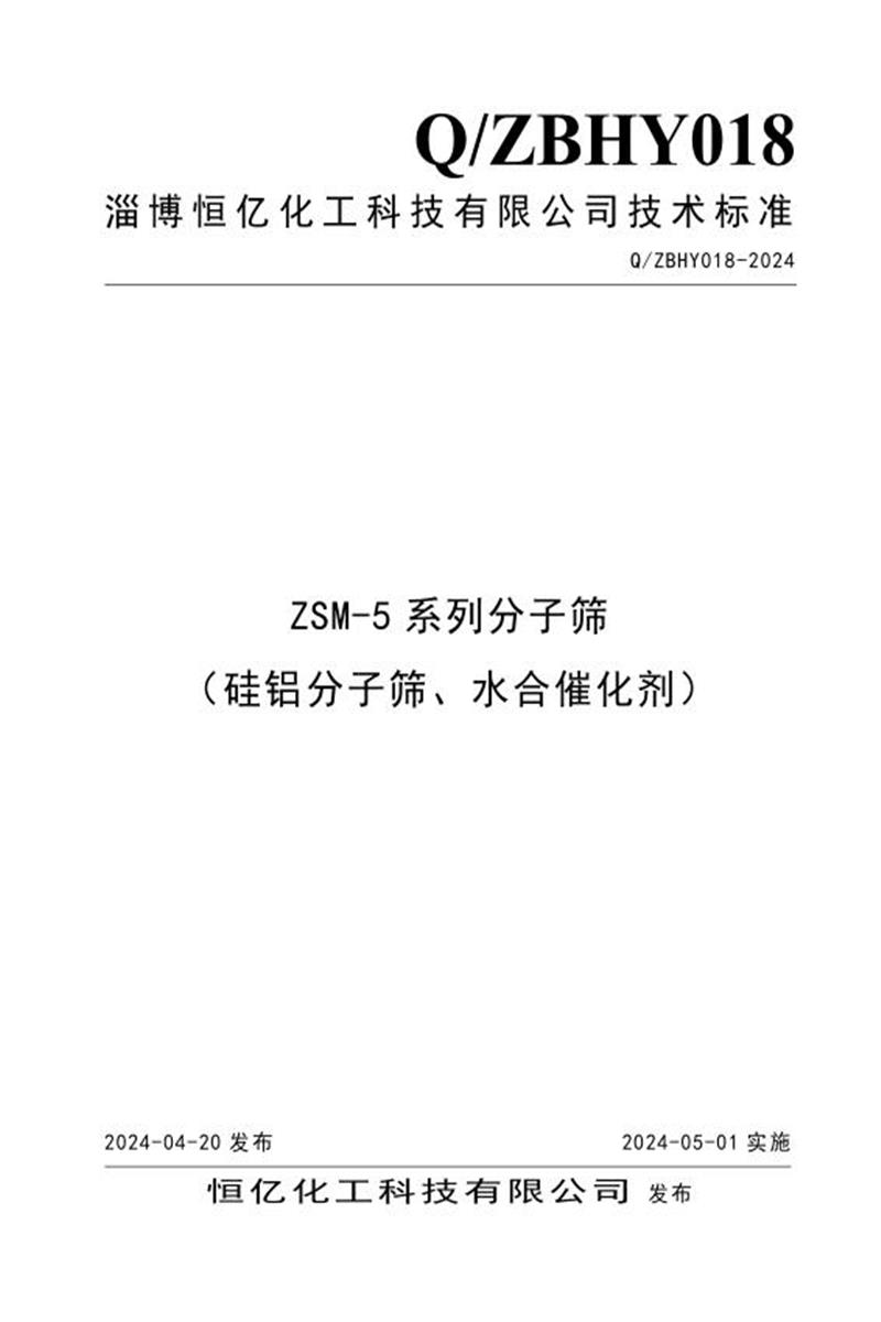 Q/ZBHY-2024 ZSM-5系列分子筛（硅铝分子筛、水合催化剂）资源截图