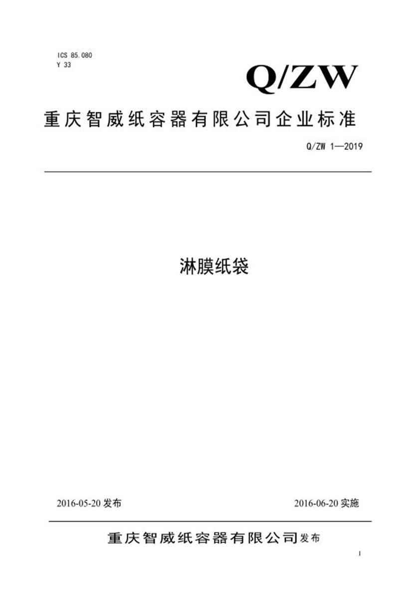 Q/ZW 1-2019 淋膜纸袋资源截图