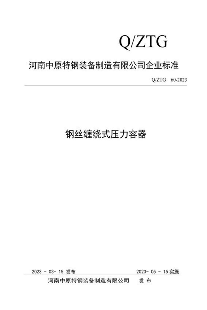 Q/ZTG-60-2023 钢丝缠绕式压力容器资源截图