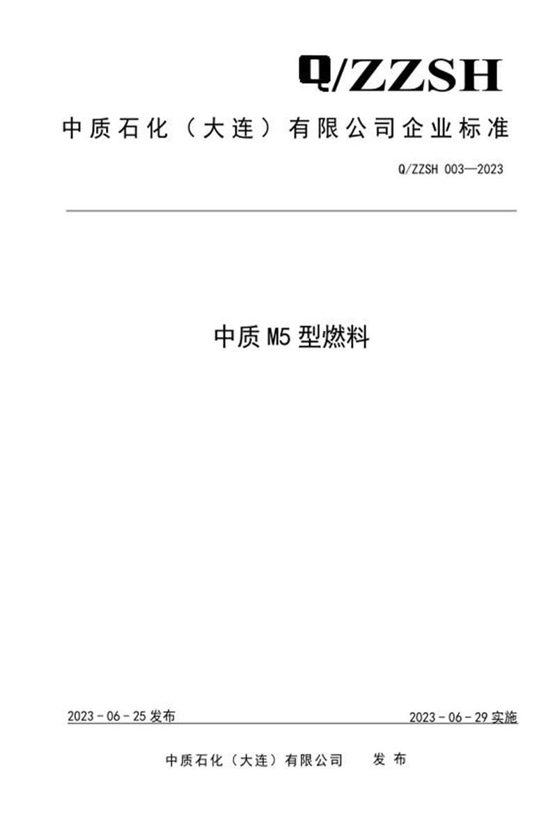 Q/ZZSH 003-2023 中质M5型燃料资源截图