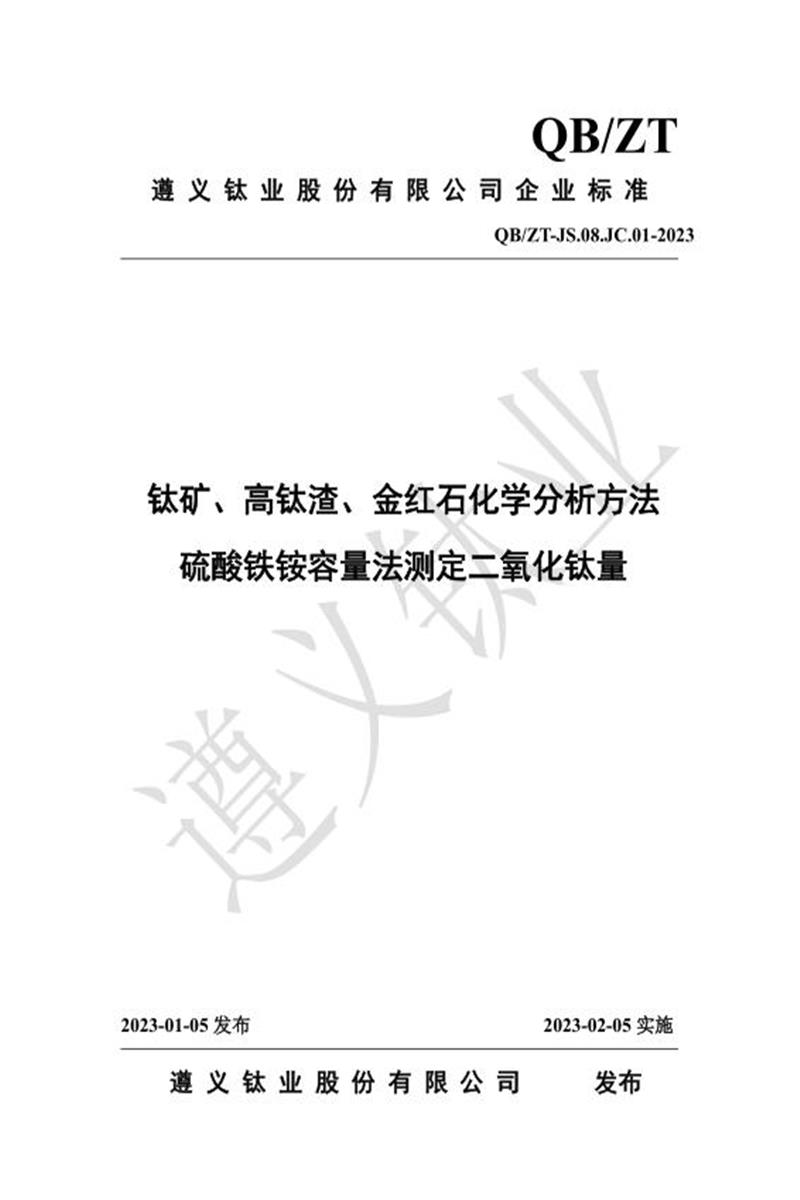 QB/ZT-JS.08.JC.01-2023 钛矿、高钛渣、金红石化学分析方法 硫酸铁铵容量法测定二氧化钛量资源截图