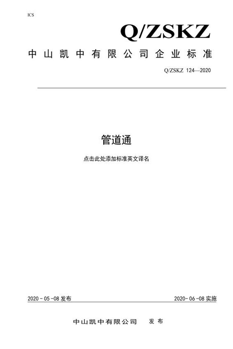 Q/ZSKZ 124-2020 管道通资源截图