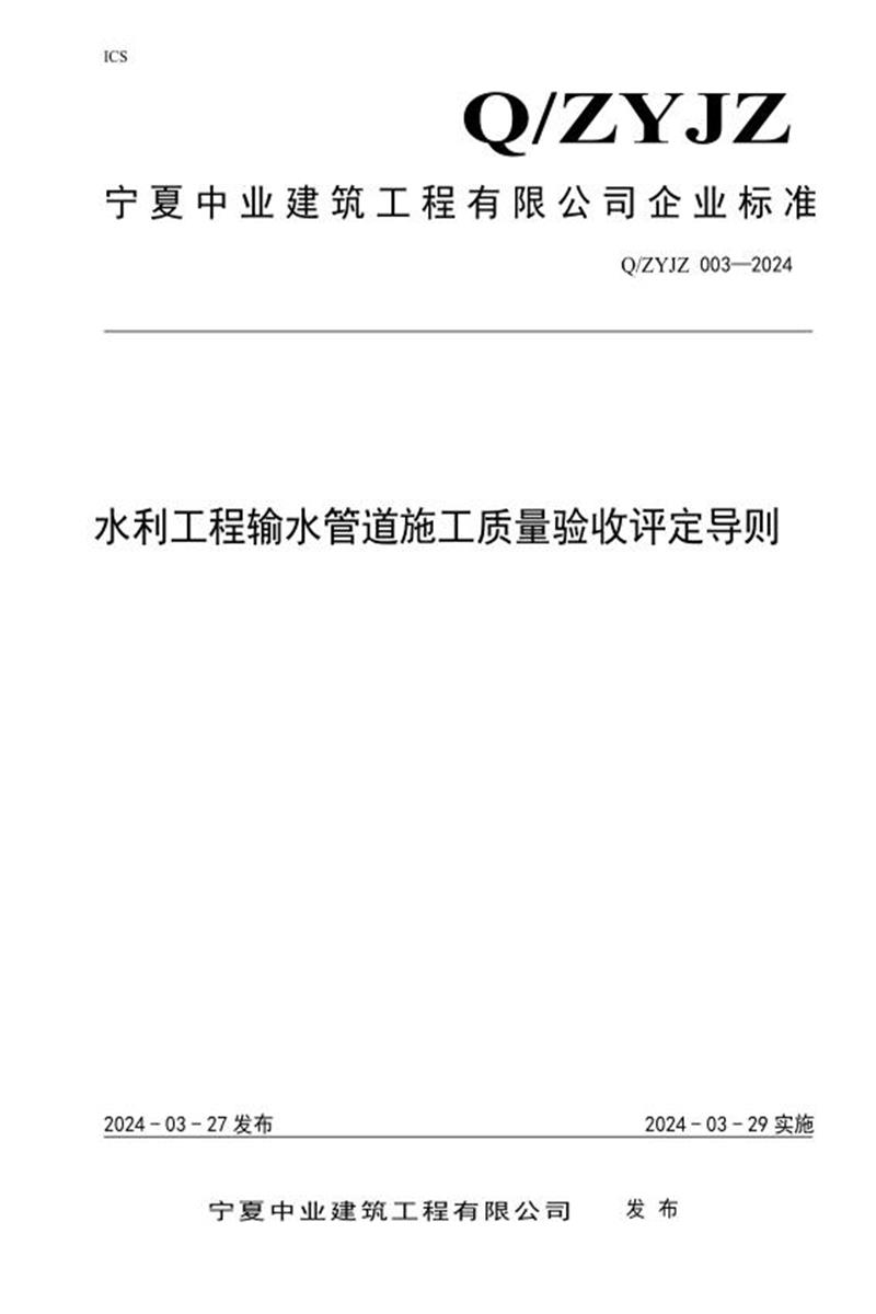 Q/ZYJZ 003-2024 水利工程输水管道施工质量验收评定导则资源截图
