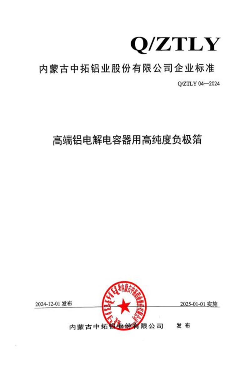 Q/ZTLY 04-2024 高端铝电解电容器用高纯度负极箔资源截图
