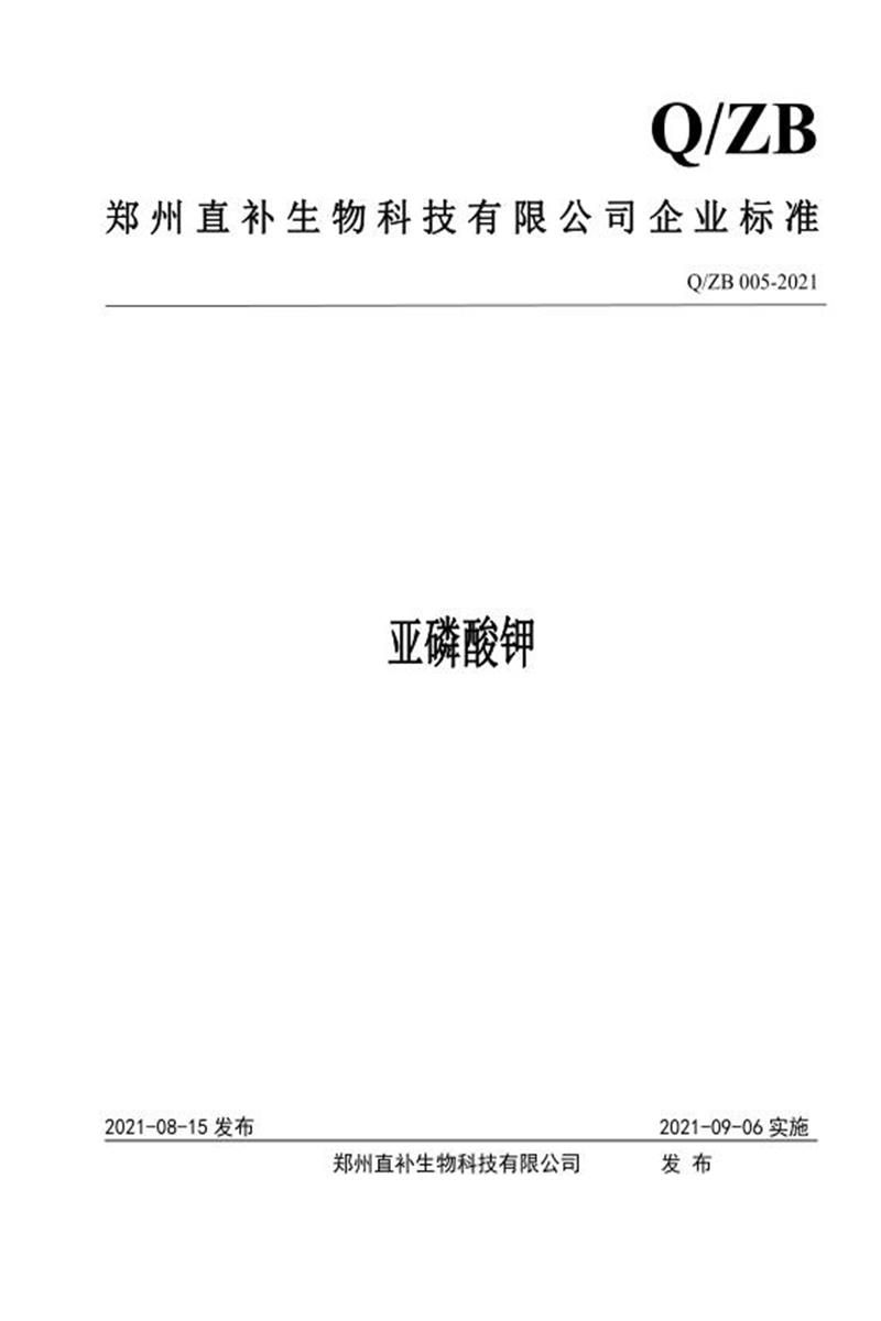 Q/ZB 005 2021 亚磷酸钾资源截图