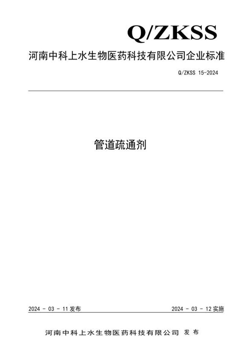 Q/ZKSS 15-2024 管道疏通剂资源截图