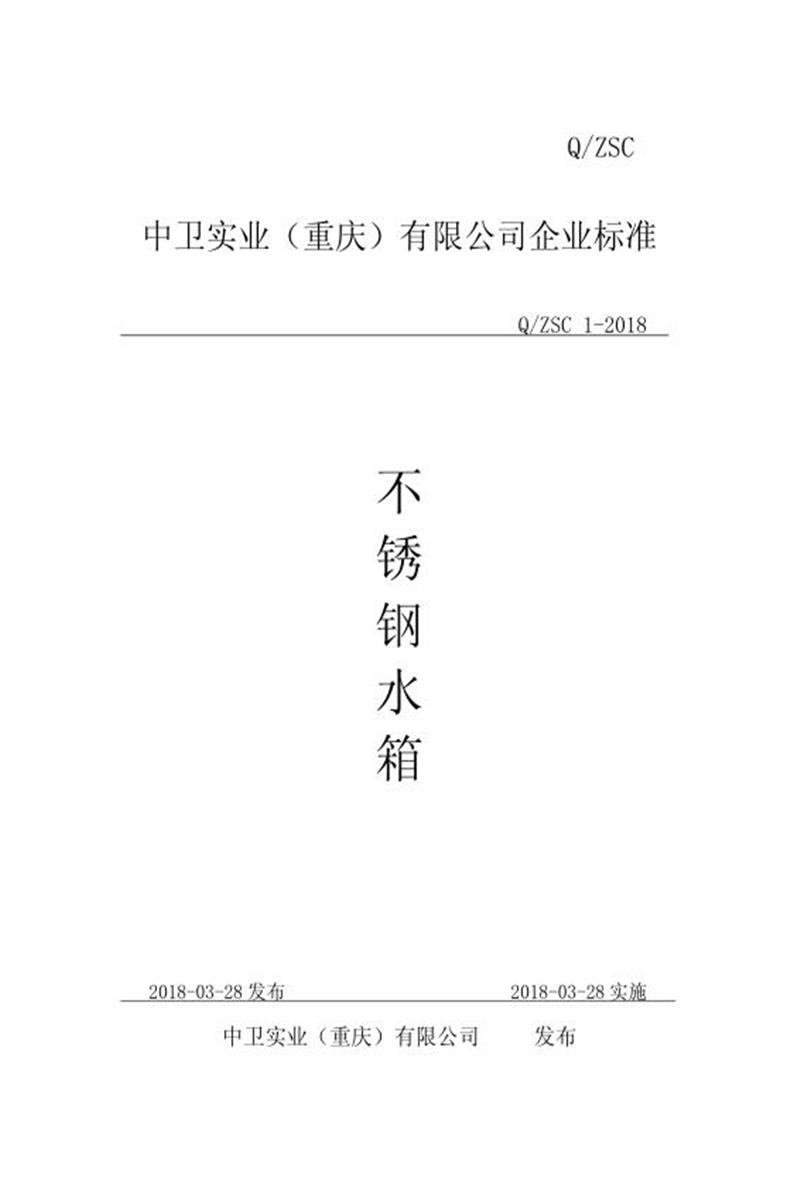 Q/ZSC 1-2018 不锈钢水箱资源截图