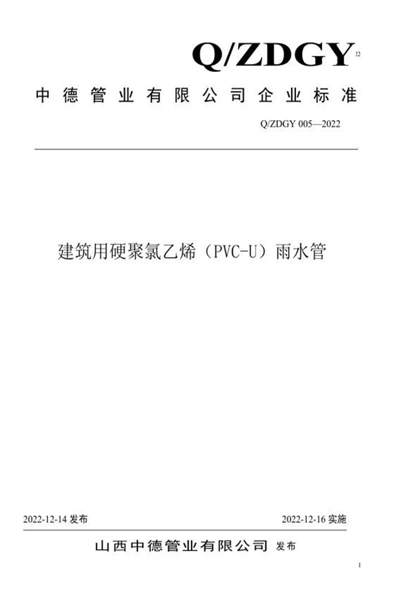 Q/ZDGY 005-2022 建筑用硬聚氯乙烯（PVC-U）雨水管资源截图