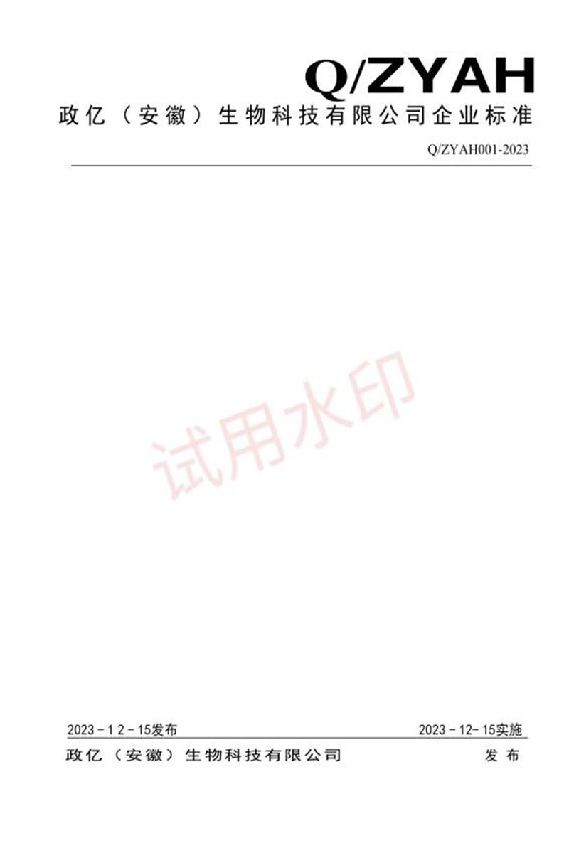 Q/ZYAH001-2023 管道疏通剂资源截图