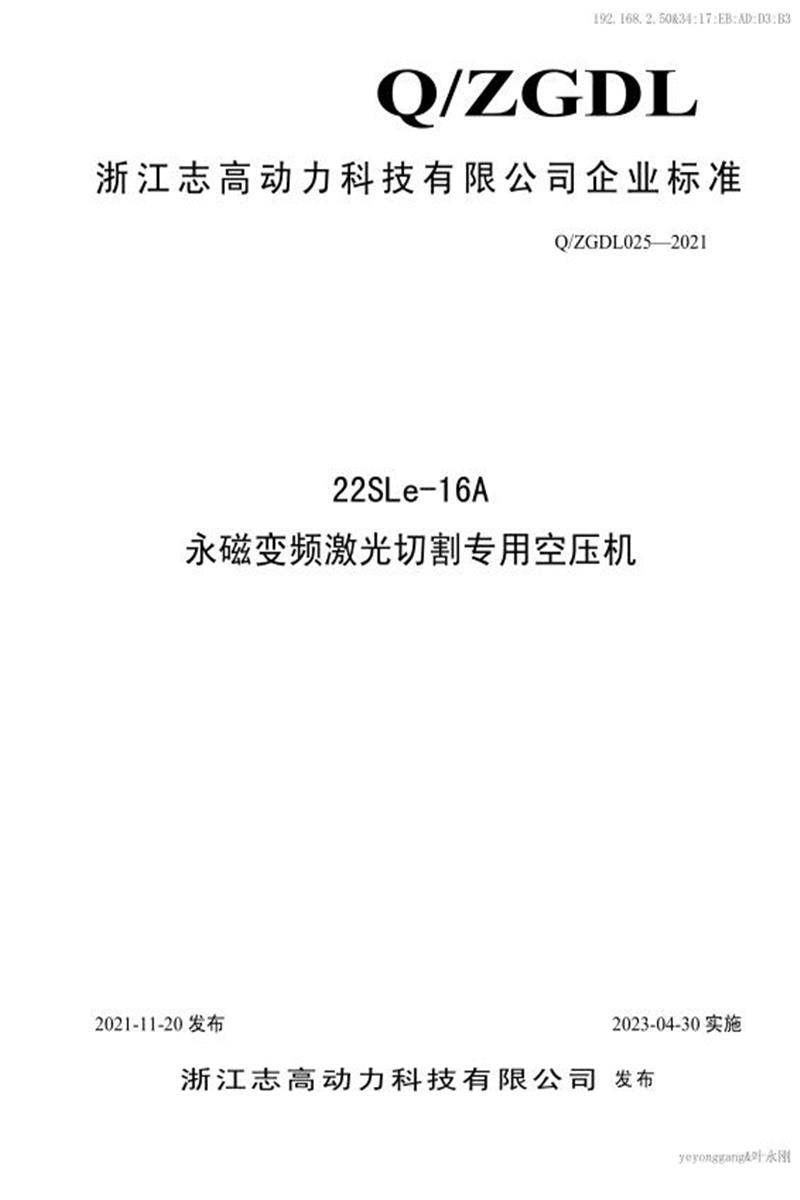 Q/ZGDL025-2021 22SLe-16A永磁变频激光切割专用空压机资源截图