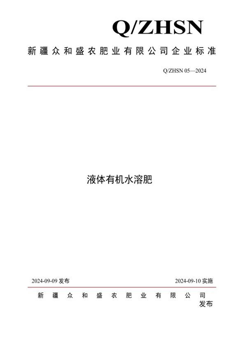 Q/ZHSN 05-2024 液体有机水溶肥资源截图