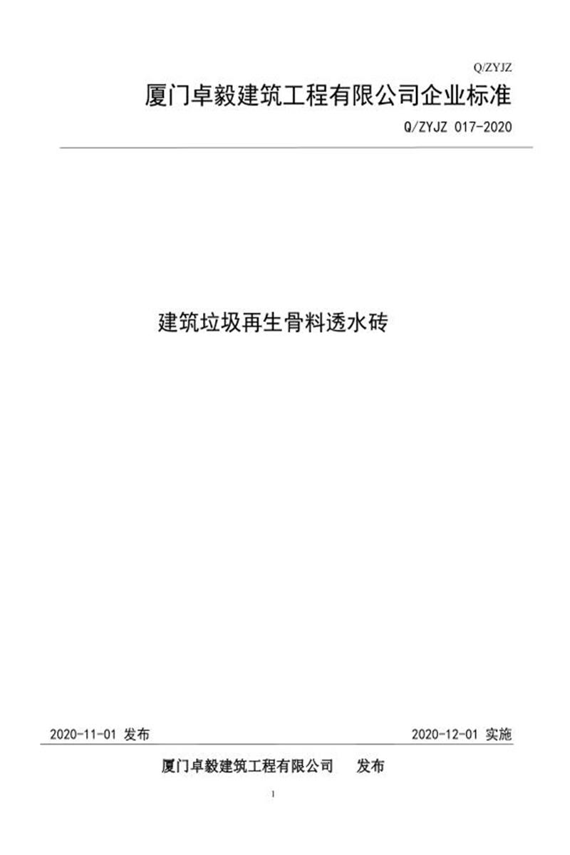 Q/ZYJZ 017-2020 建筑垃圾再生骨料透水砖资源截图