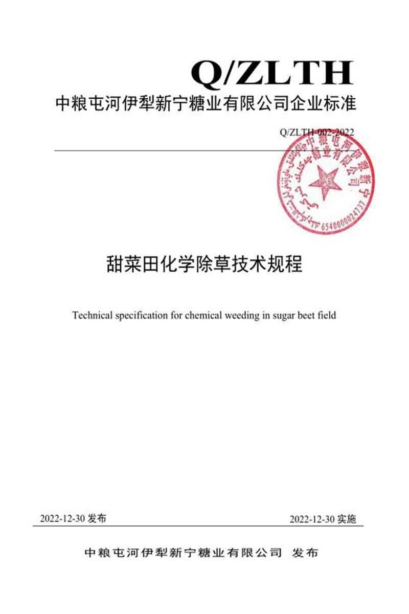 Q/ZLTH-002-2022 甜菜田化学除草技术规程资源截图