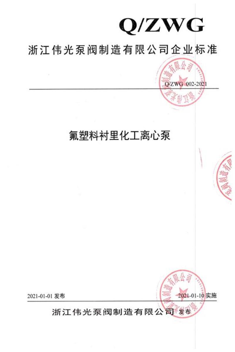 Q/ZWG 002-2021 氟塑料衬里化工离心泵资源截图