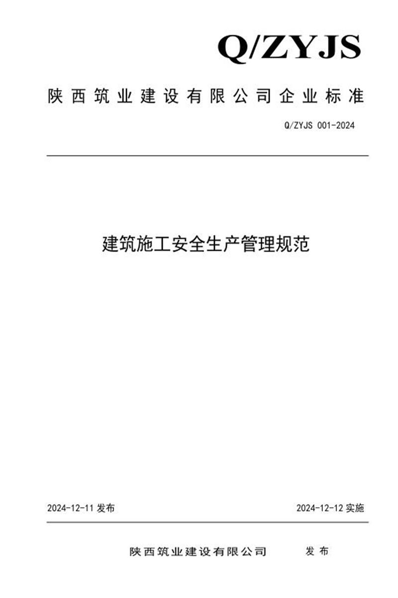 Q/ZYJS 001-2024 建筑施工安全生产管理规范资源截图