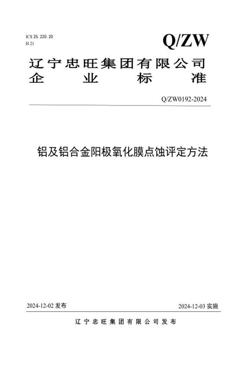 Q/ZW 0192-2024 铝及铝合金阳极氧化膜点蚀评定方法资源截图