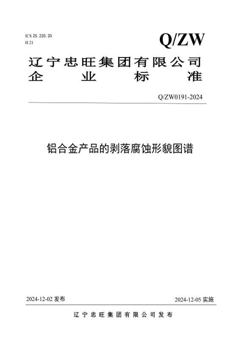 Q/ZW 0191-2024 铝合金产品的剥落腐蚀形貌图谱资源截图