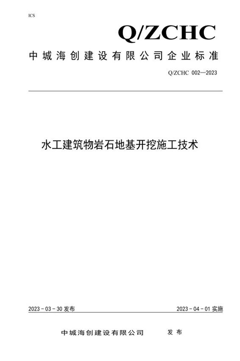 Q/ZCHC 002-2023 水工建筑物岩石地基开挖施工技术资源截图