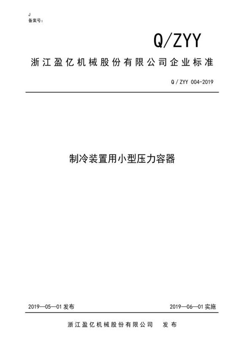 Q/ZYY004-2019 制冷装置用小型压力容器资源截图