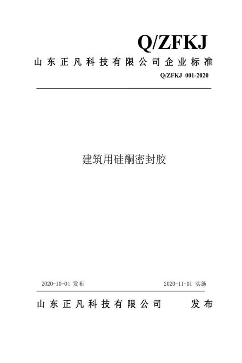 Q/ZFKJ 001-2020 建筑用硅酮密封胶资源截图