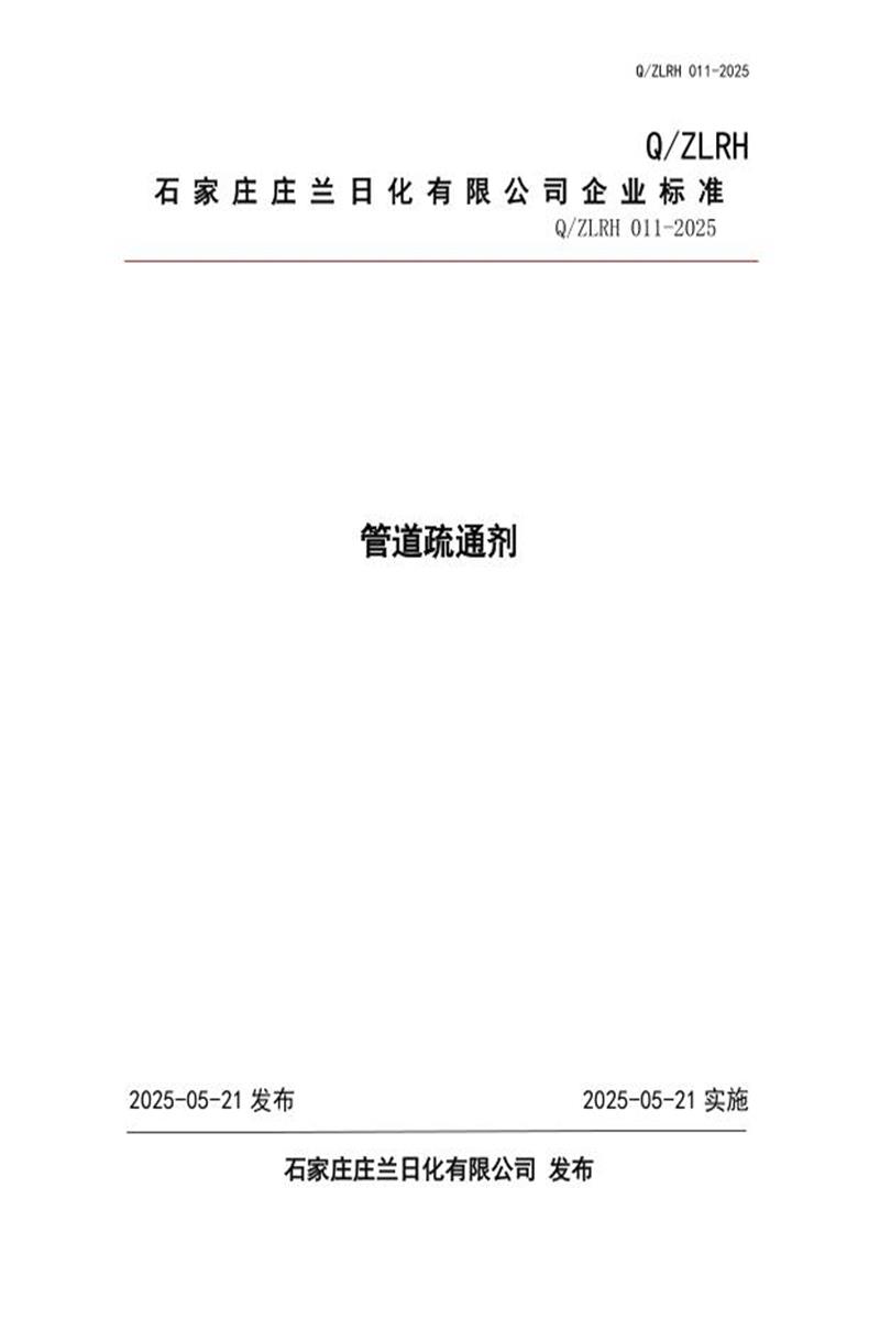 Q/ZLRH 011-2025 管道疏通剂资源截图