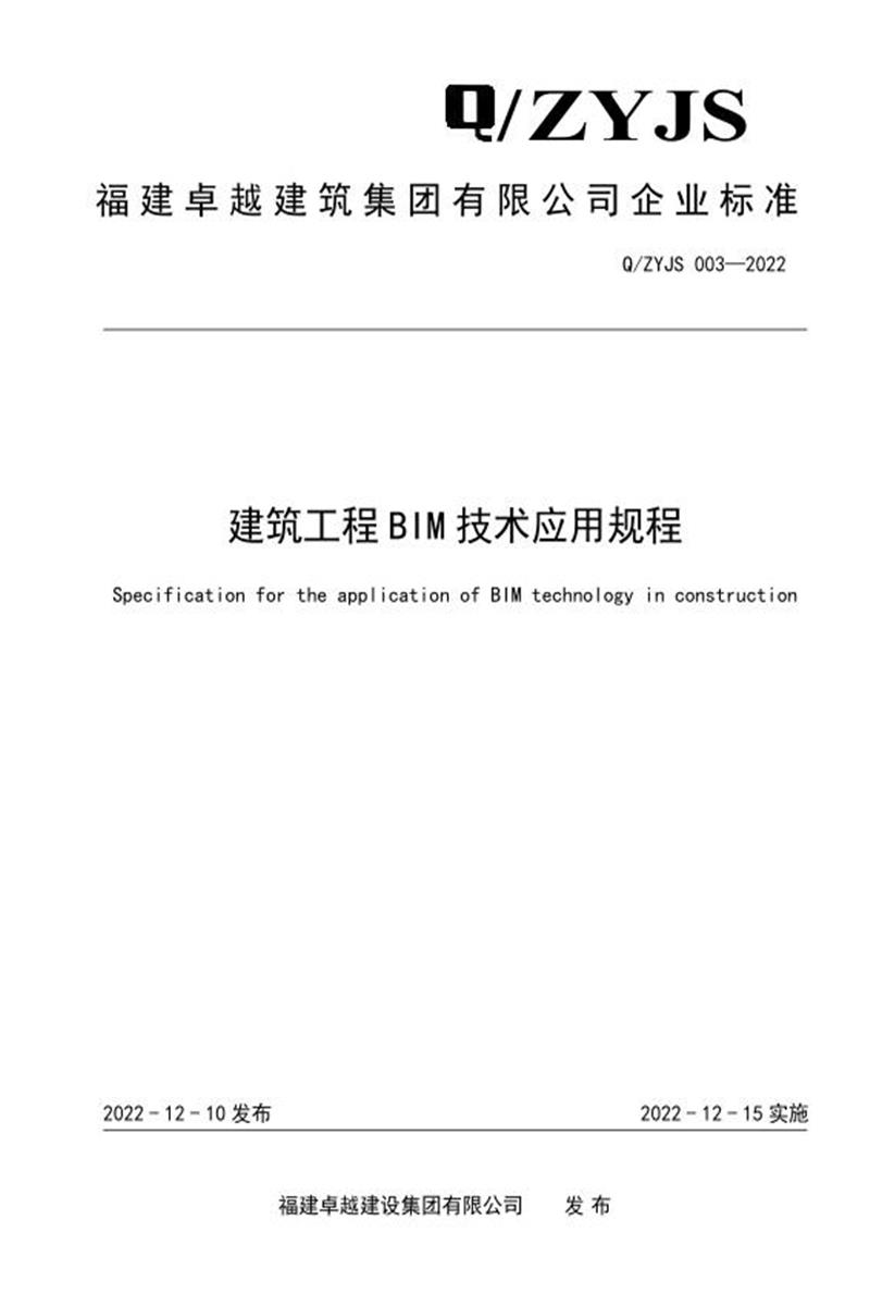 Q/ZYJS 003-2022 建筑工程BIM技术应用规程资源截图