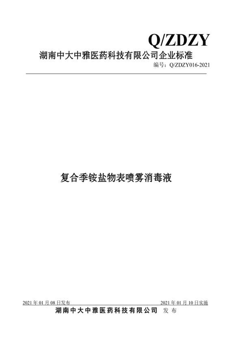 Q/ZDZY 016-2021 复合季铵盐物表喷雾消毒液资源截图