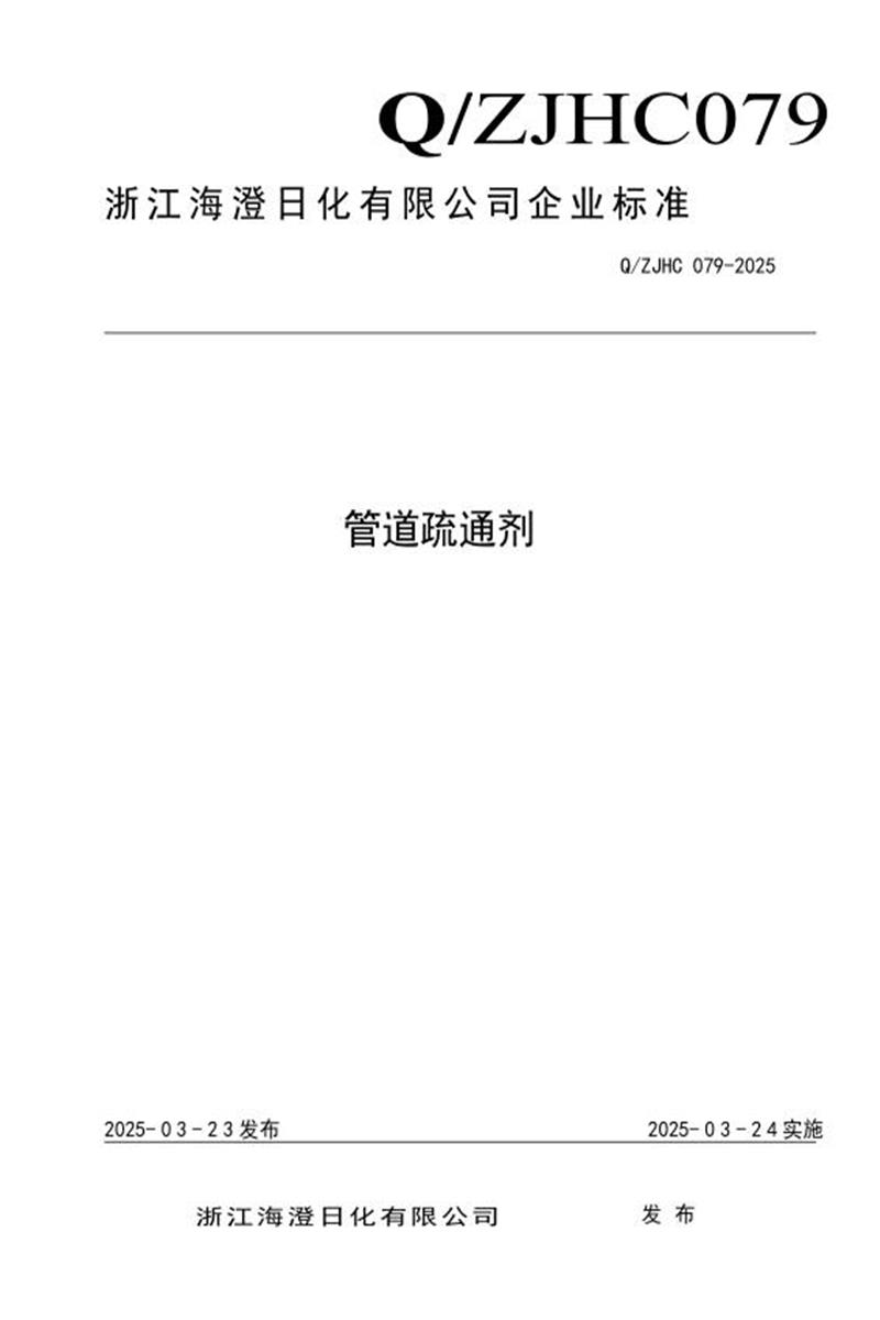 Q/ZJHC 079-2025 管道疏通剂资源截图