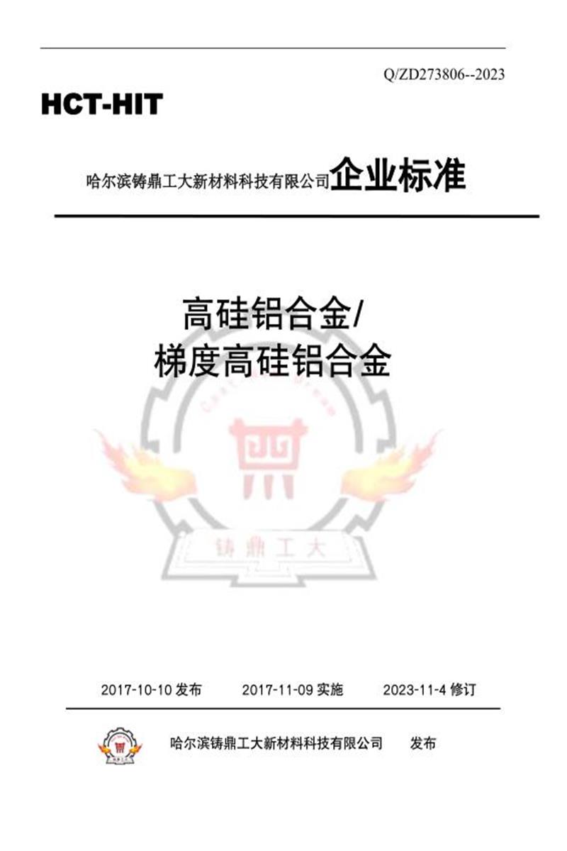 Q/ZD273806 01-2023 高硅铝合金 梯度高硅铝合金标准资源截图