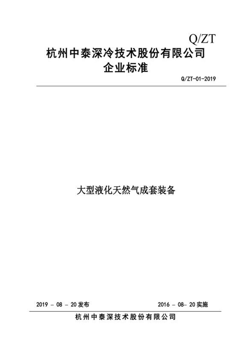 Q/ZT-01-2019 大型液化天然气成套装备资源截图