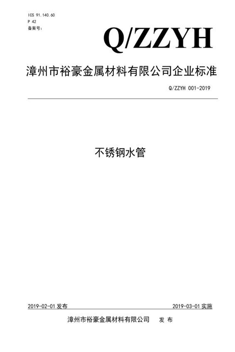 Q/ZZYH 001-2019 不锈钢水管资源截图