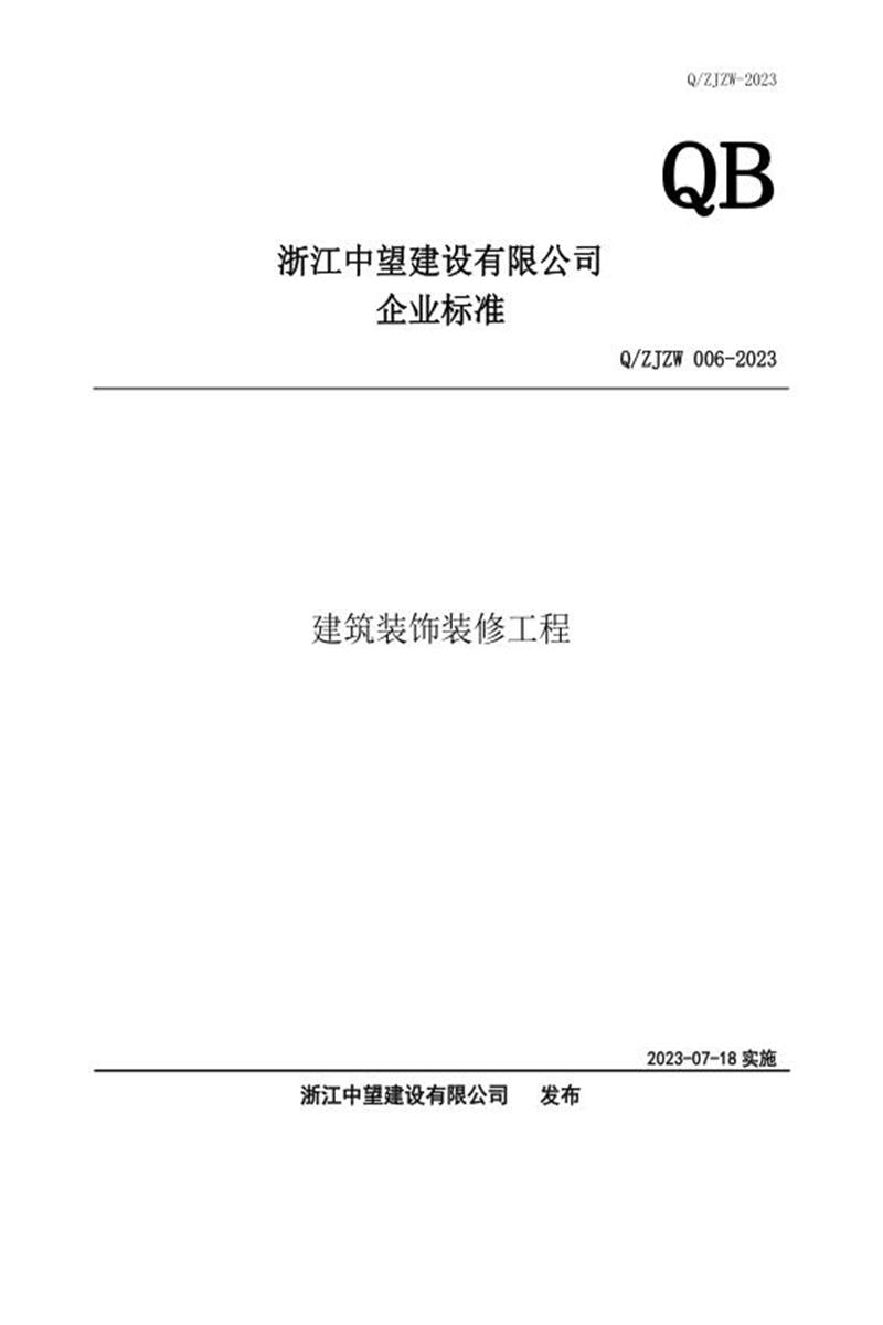 Q/ZJZW 006-2023 建筑装饰装修工程资源截图
