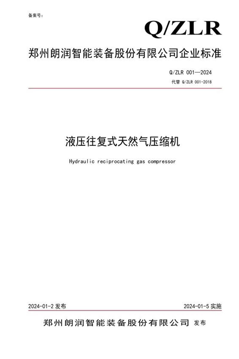 Q/ZLR 001-2024 液压往复式天然气压缩机资源截图